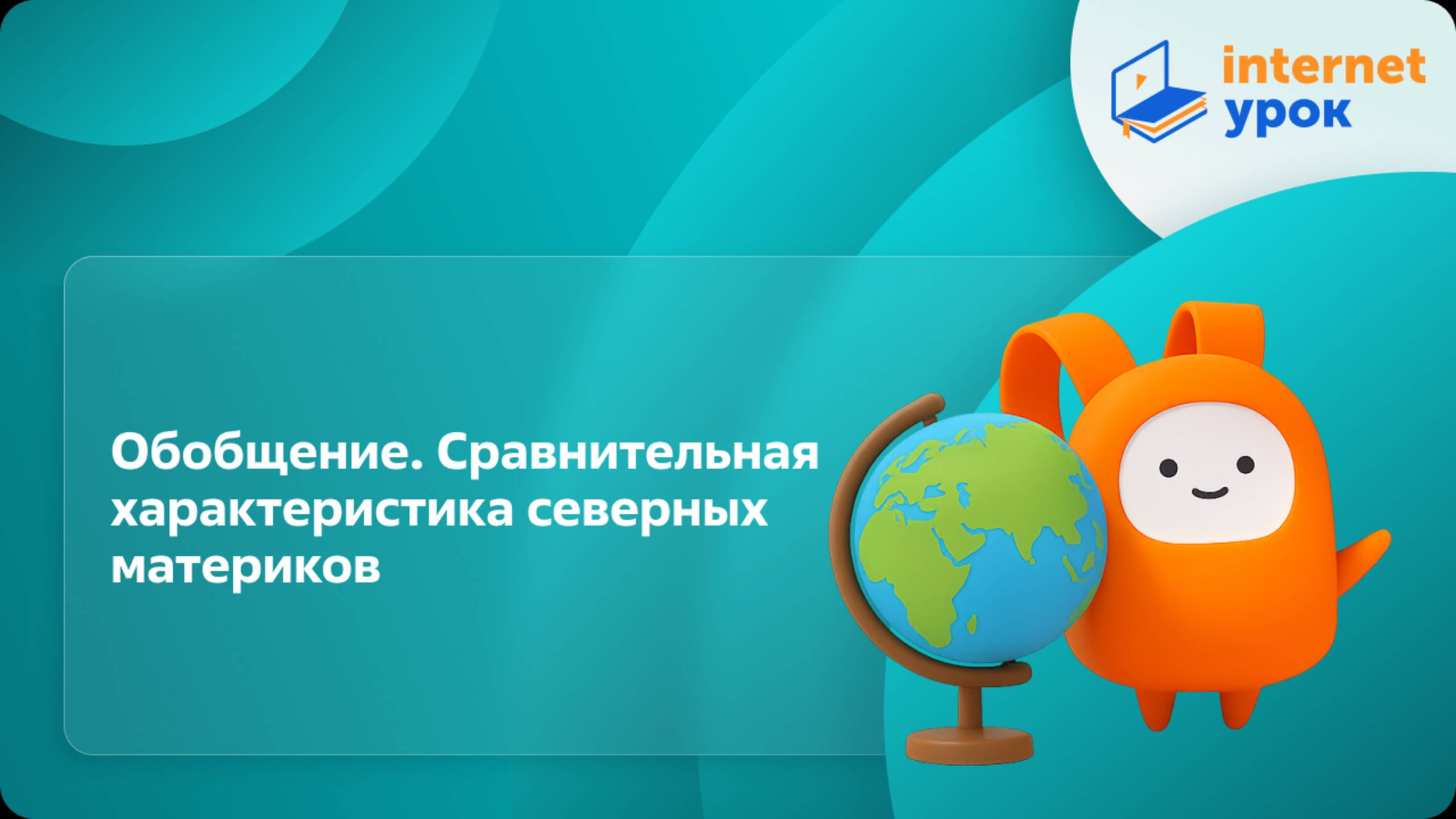 География 7 класс. Обобщение. Сравнительная характеристика северных материков смотреть онлайн