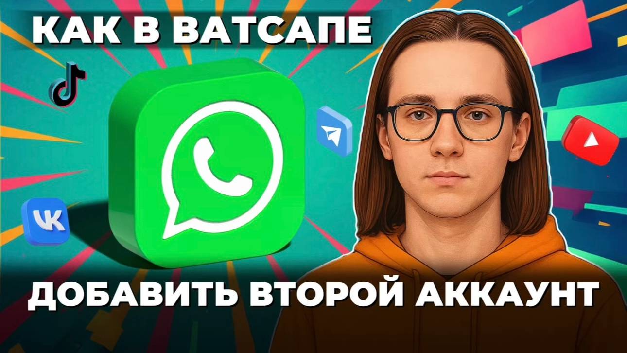 Как добавить второй аккаунт в ватсап? смотреть онлайн
