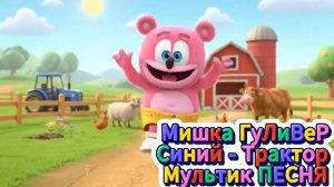 Мишка Гуливер 😉 Сборник Песен - Мультиков