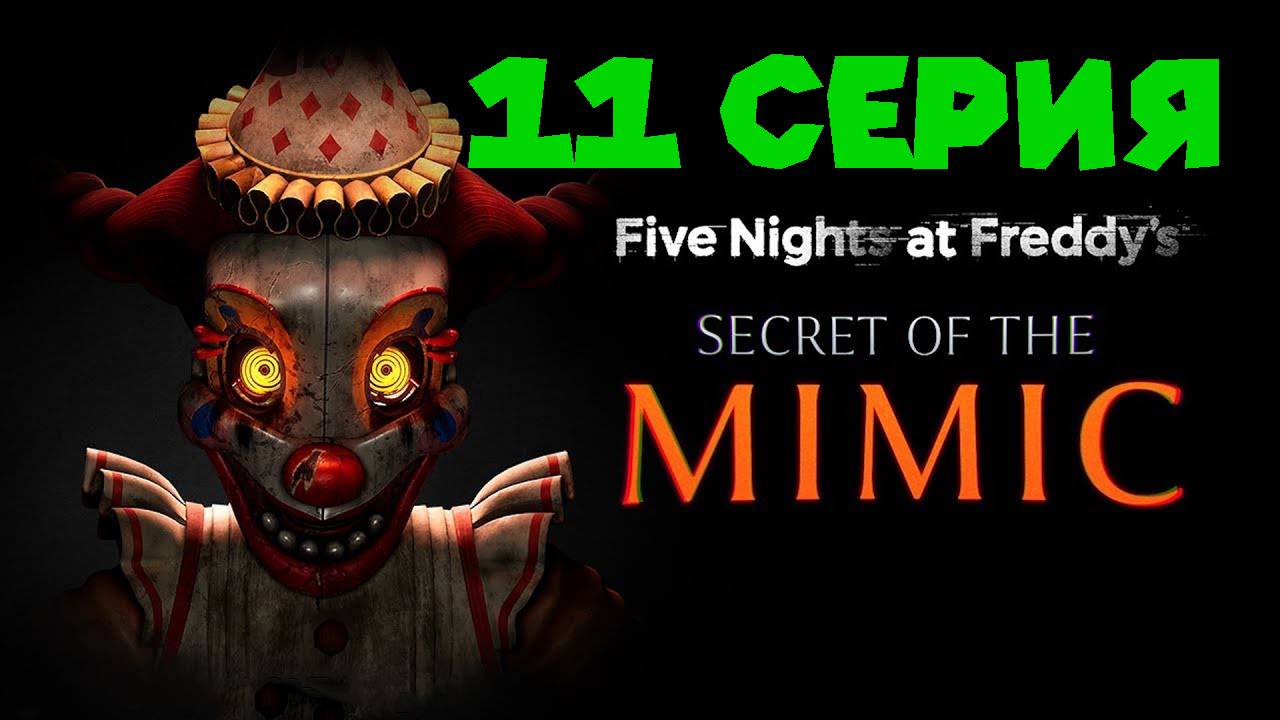 ПОЛУЧИЛ УЛУЧШЕНИЕ ПРОПУСКА FNAF Secret of The Mimic смотреть онлайн