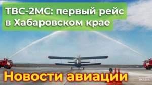 Ну что, первый рейс! Новый коммерческий маршрут ТВС-2МС, теперь в Хабаровском крае