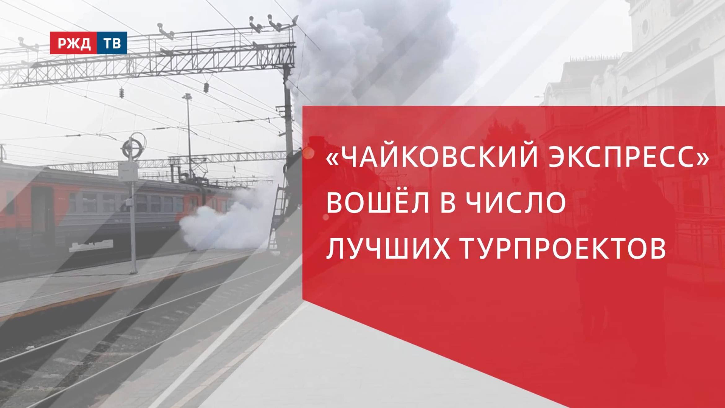 «Чайковский экспресс» вошёл в число лучших турпроектов смотреть онлайн