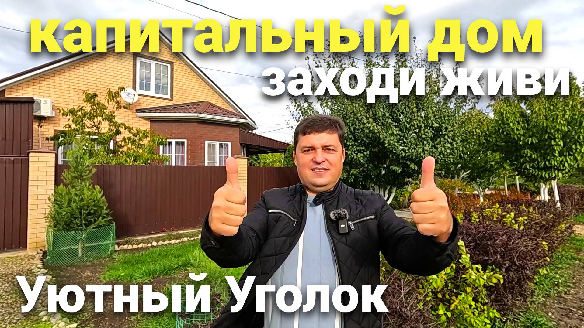 Продается Дом , в который хочется вьехать уже сегодня !