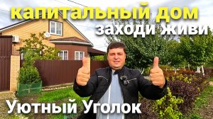 Продается Дом , в который хочется вьехать уже сегодня !