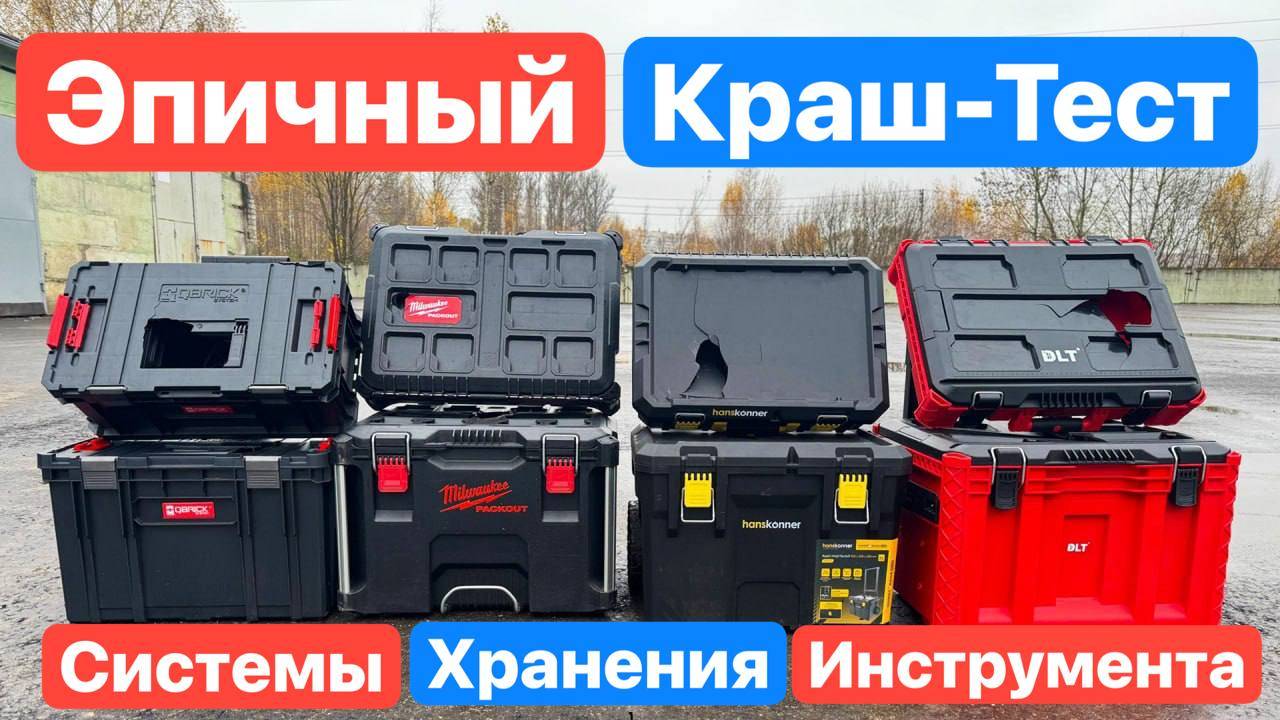 ЭПИЧНЫЙ Краш-Тест Систем Хранения (Ящиков для Инструмента) Milwaukee Packout Qbrick Hanskonner DLT