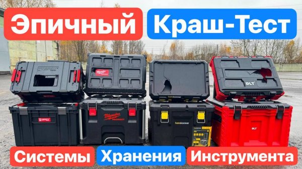 ЭПИЧНЫЙ Краш-Тест Систем Хранения (Ящиков для Инструмента) Milwaukee Packout Qbrick Hanskonner DLT