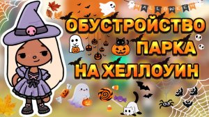 ОБУСТРОЙСТВО ПАРКА НА ХЕЛЛОУИН🎃Milli toca _Toca boca _тока бока_Милли тока _Милли тока обустройство