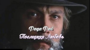 Рада Рай - Последняя любовь