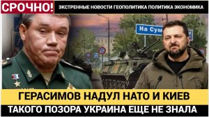 Украина В СЛЕЗАХ! Герасимов НАДУЛ Киев и НАТО! Такого Позора США и Киев не знали