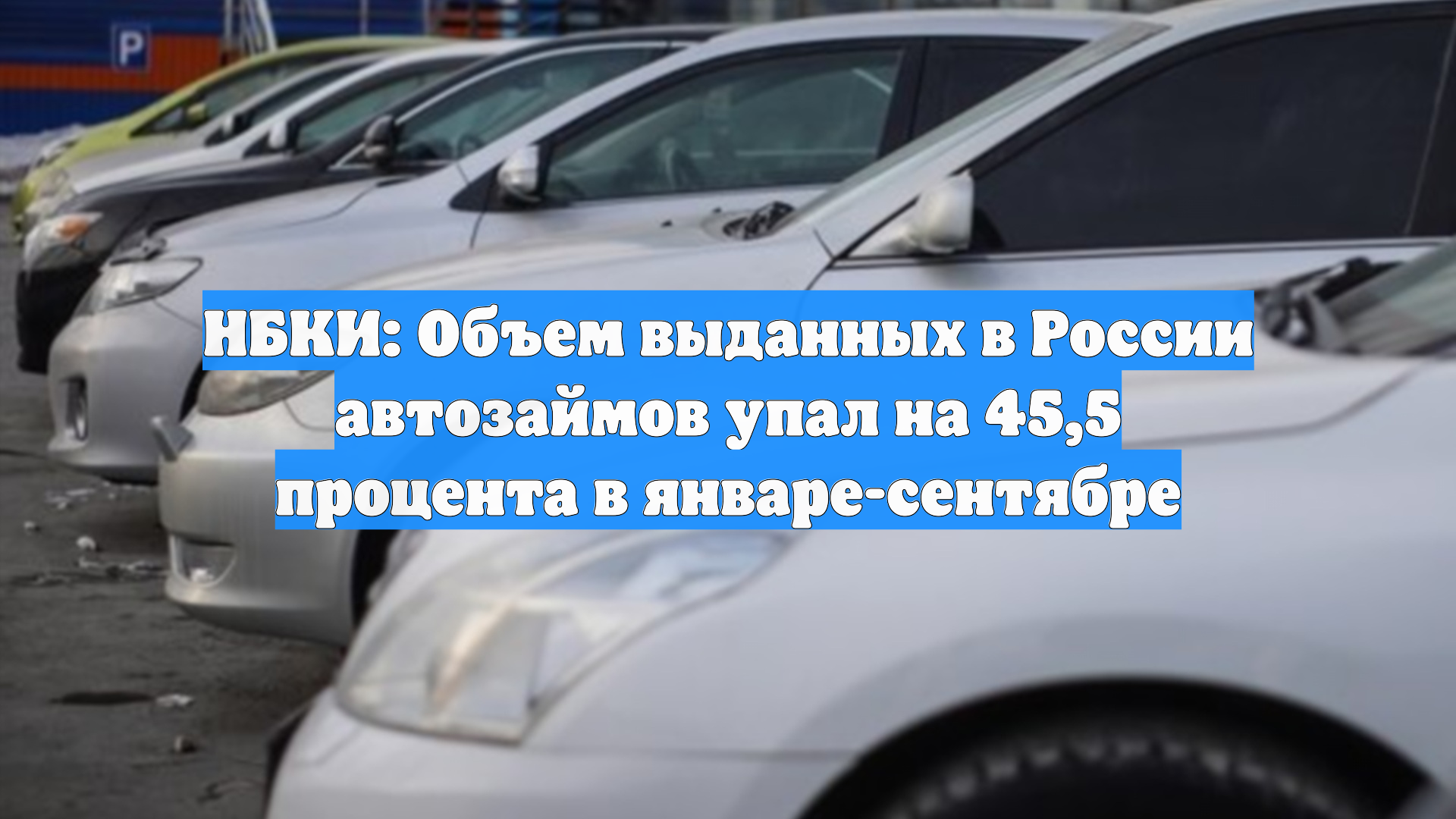 НБКИ: Объем выданных в России автозаймов упал на 45,5 процента в январе-сентябре