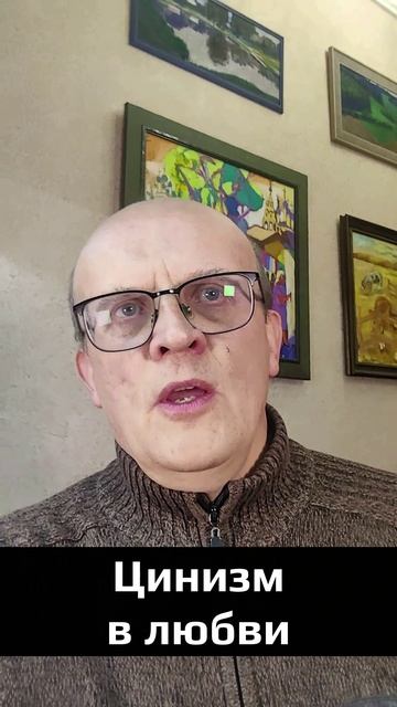 Цинизм в любви