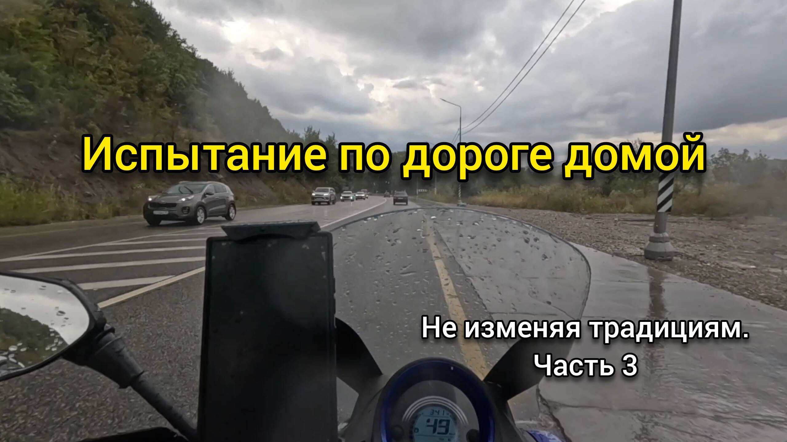 Третий раз к морю на скутере. Часть 3