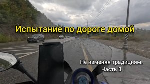 Третий раз к морю на скутере. Часть 3