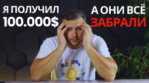 Как Я Получил 100.000$, а ОНИ Все Забрали. Вся ПРАВДА о Проп Трейдинге