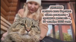 ДНЕВНИК лесного кота Барсика: «День рождения - праздник детства!»  - 29 октября 2025 года