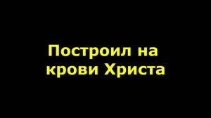 Построил на крови Христа навек надежду я свою