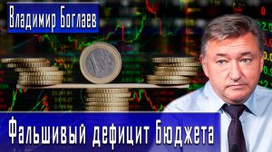 Фальшивый дефицит бюджета #ВладимирБоглаев #ИгорьГончаров