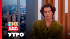 Утро ТНТ, 30 октября 2025. Гость программы — Анар