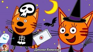 ТРИ КОТА / ИГРЫ В ДОКТОРА / ХЭЛЛУИНСКОЕ ДОПОЛНЕНИЕ / ТЕПЕРЬ ЕЩЕ ИНТЕРЕСНЕЕ / ДЕТСКАЯ ВСЕЛЕННАЯ / 34