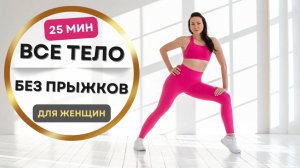 25 минут на всё тело — без прыжков и оборудования | Домашняя тренировка для женщин