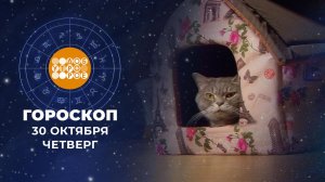 Гороскоп на 30 октября. Доброе утро. Фрагмент выпуска от 30.10.2025