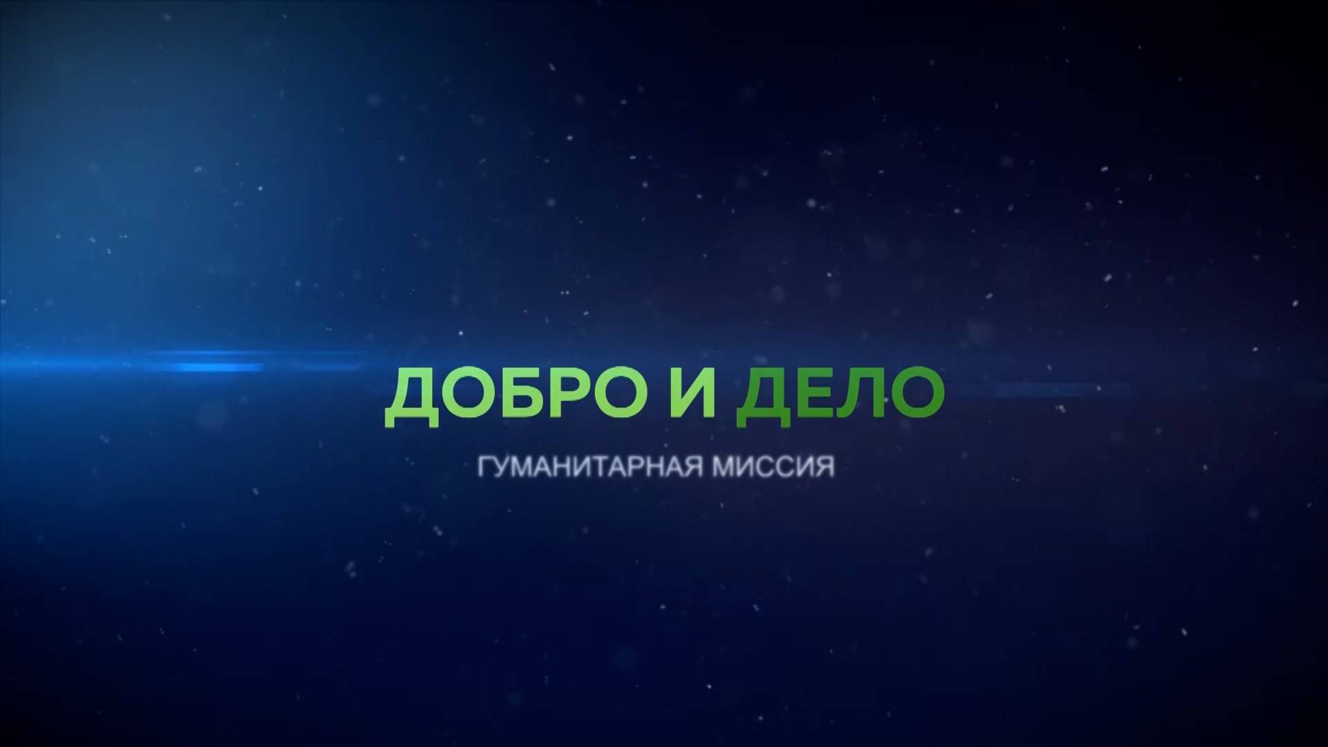 Гуманитарная миссия | Добро и дело 29.10.2025 смотреть онлайн