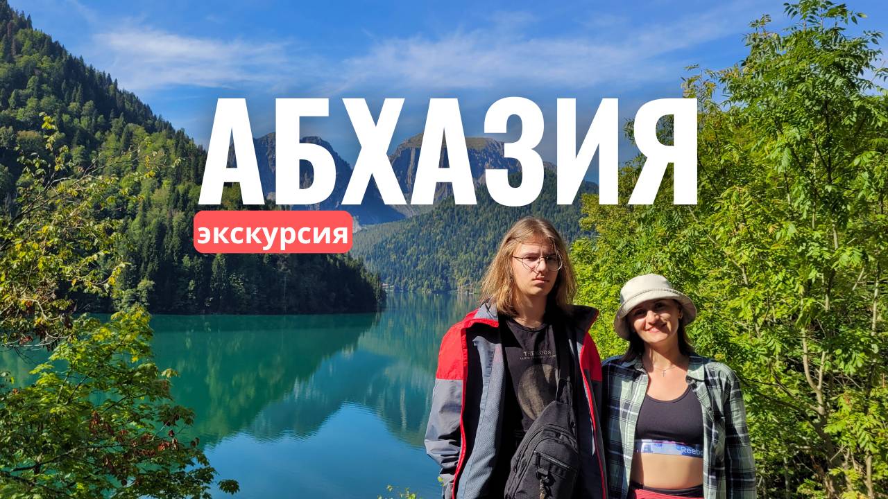 АБХАЗИЯ С НОВОЙ СТОРОНЫ! Экскурсия по Золотому кольцу Невероятная природа смотреть онлайн