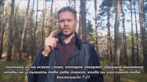 Стих на неделю: Екклесиаст 7:21