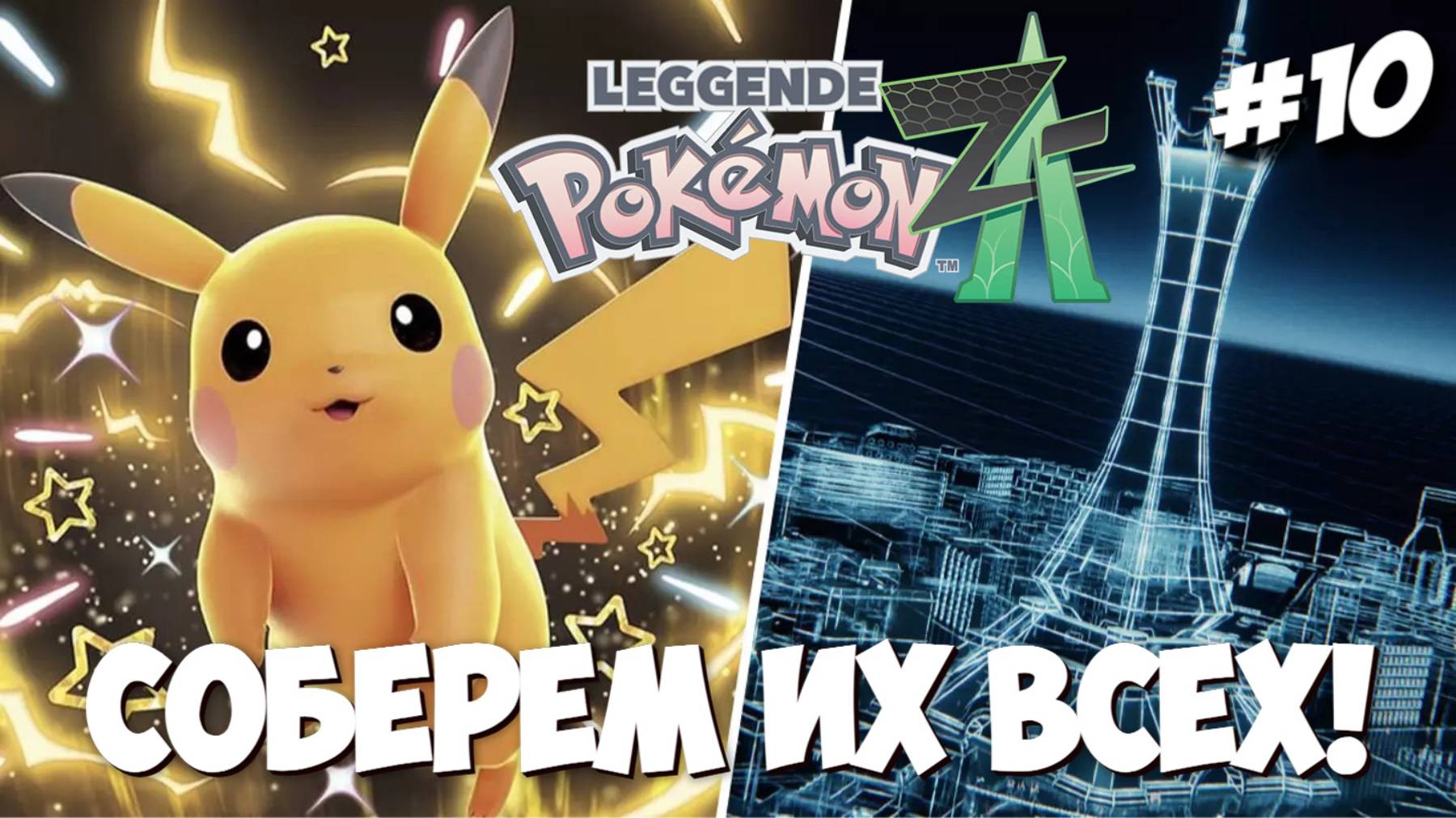 Pokemon Legends Z-A | ПРОХОЖДЕНИЕ #10 [СТРИМ]