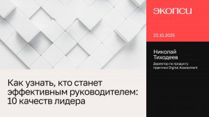 Вебинар 23.10 "Как узнать, кто станет эффективным руководителем: 10 качеств лидера"