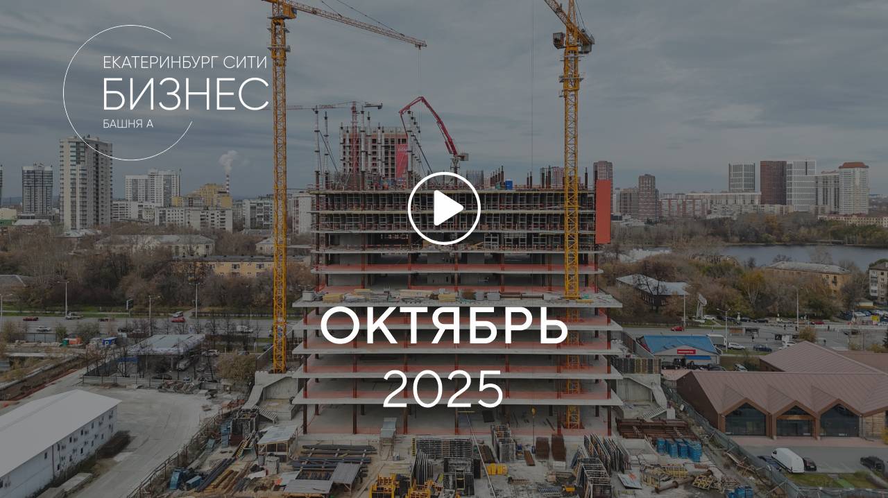 «Башня А»: ход строительства, октябрь 2025 смотреть онлайн