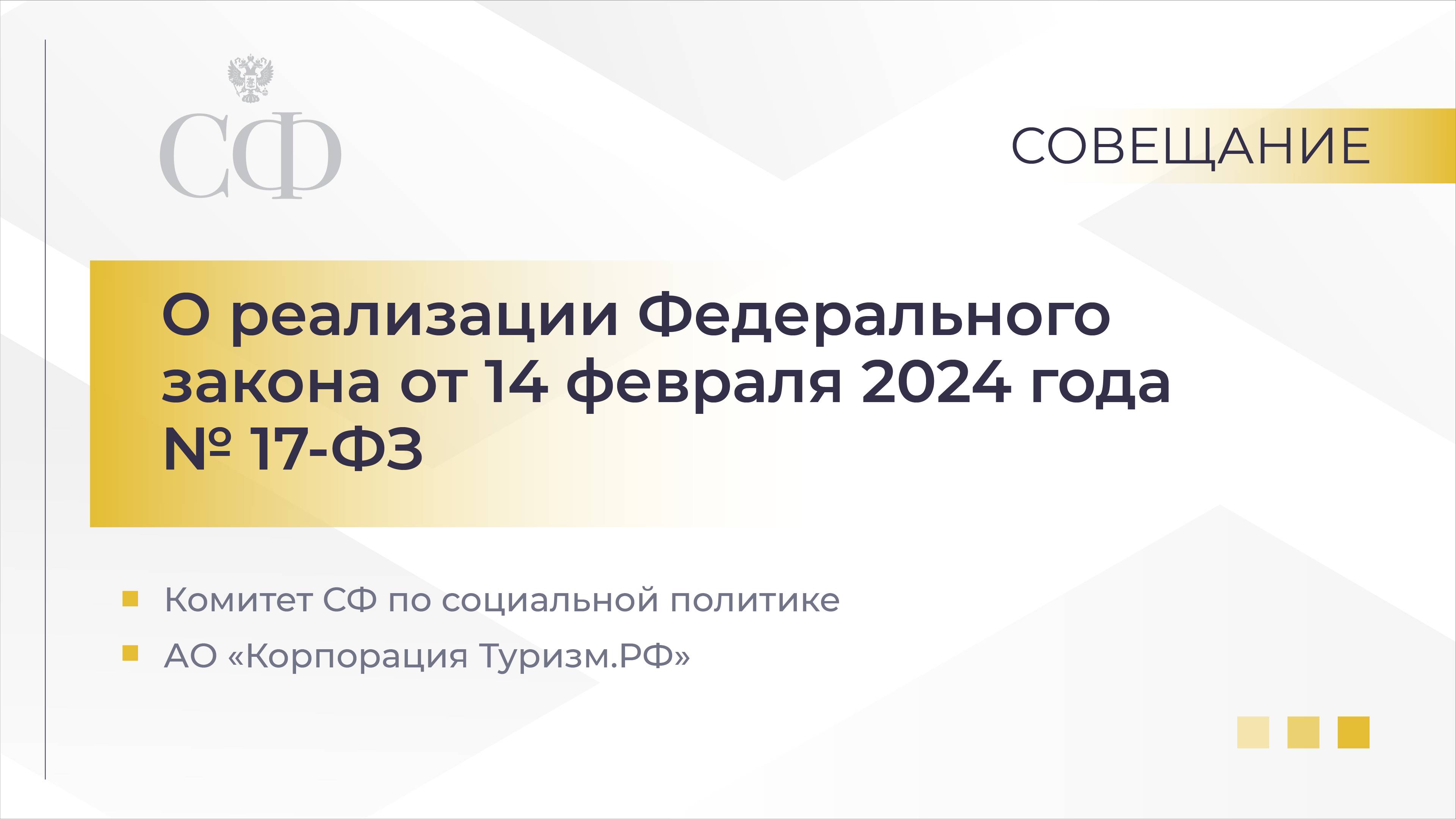 О реализации Федерального закона от 14 февраля 2024 года № 17-ФЗ смотреть онлайн