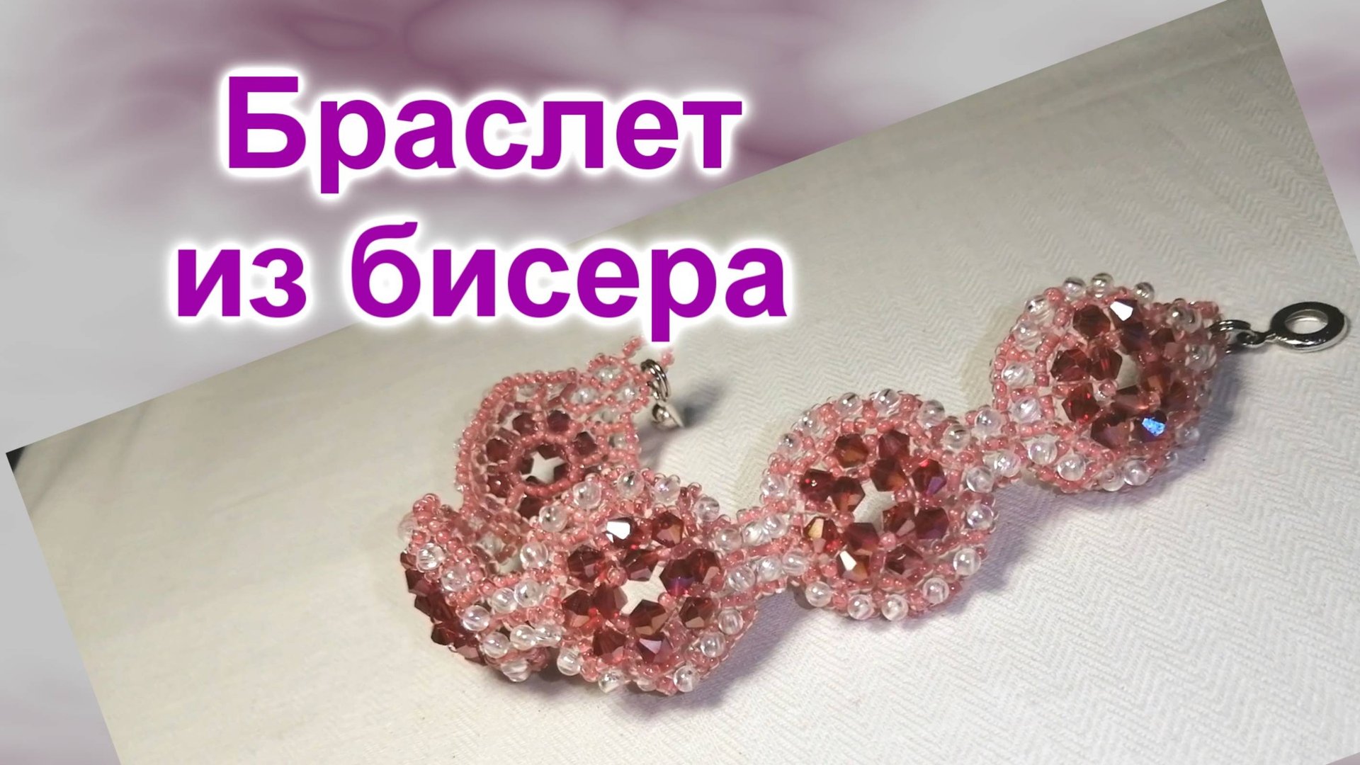 Браслет из кристаллов (137)/Браслет из бисера/Мастер Класс смотреть онлайн