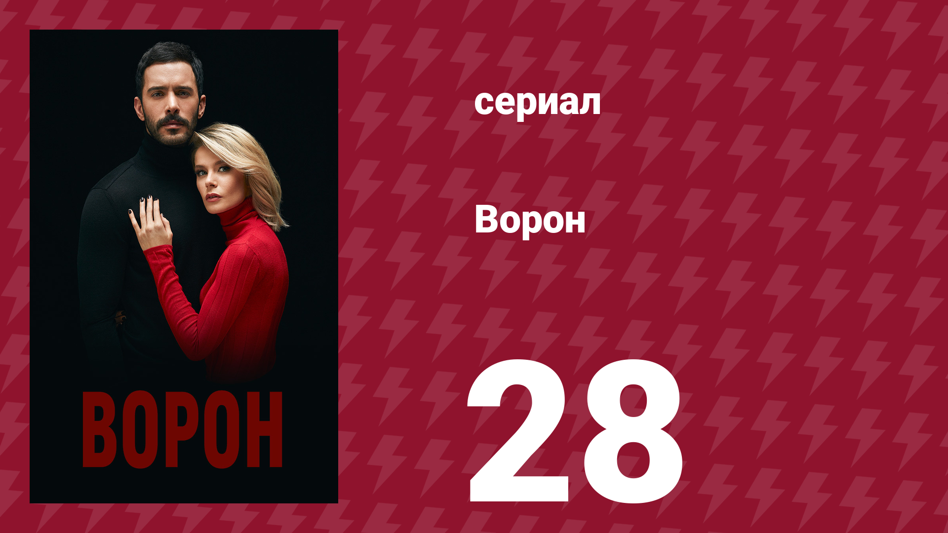 Ворон 28 серия (сериал, 2019) смотреть онлайн