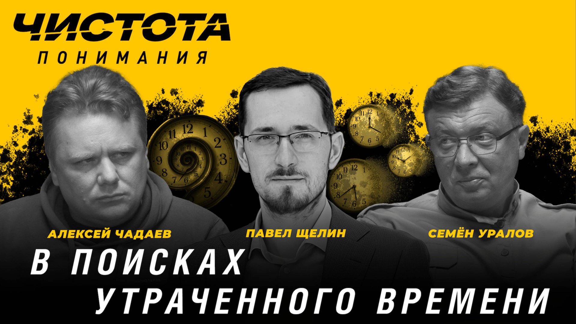 Чистота понимания: В поисках утраченного времени. Павел Щелин, Алексей Чадаев, Семён Уралов смотреть онлайн