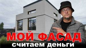 Сколько стоит фасад моего ДОМА. Цена на Мокрый фасад в 2025