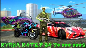 КУПИЛ САМЫЙ ДОРОГОЙ СКИН НА КАТЕР ЗА 70 МИЛЛИОНОВ ДОЛЛАРОВ В GRAND CRIMINAL ONLINE (GCO)!