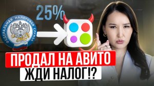 Налоги с продаж на Авито: Когда платить, а когда нет? Полный разбор