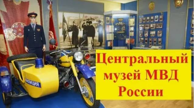 Официальный день открытия Центрального музея МВД РФ смотреть онлайн