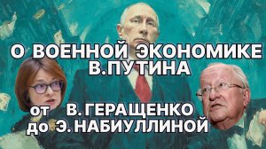 О военной экономике В.Путина  от В.Геращенко до Э.Набиуллиной / #ЗАУГЛОМ #АНДРЕЙУГЛАНОВ