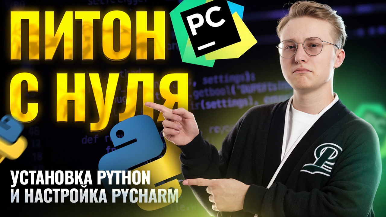 Питон с нуля: установка Python и настройка PyCharm I Онлайн урок по информатике I Умскул смотреть онлайн