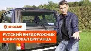 «На „Ниве“ бы не пропал». Русский внедорожник шокировал британца