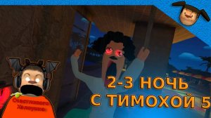 🩸МАМКА ВЕРНУЛАСЬ ПРОХОЖДЕНИЕ 5 НОЧЕЙ С ТИМОХОЙ 5 ОСТРОВ 2 ЧАСТЬ🩸СМОТРИ КАКОЙ ВКУСНЫЙ ПИРОЖОК🥟