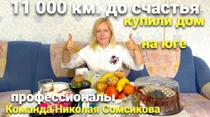 Обратились к команде Николая Сомсикова и сделали правильный выбор !