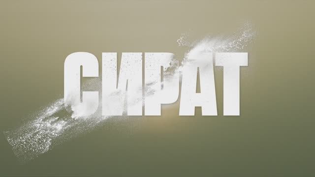 Трейлер фильма «Сират» (2025) смотреть онлайн