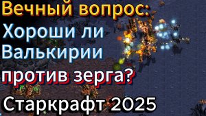 СТАРКРАФТ - ВСЯ БОЛЬ TvZ матча. Что такое не везёт и как с этим бороться. Зерг soma vs терран Rush