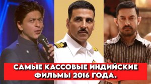 Самые кассовые индийские фильмы 2016 года.