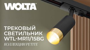 Как установить трековые светильники Petite от WOLTA®