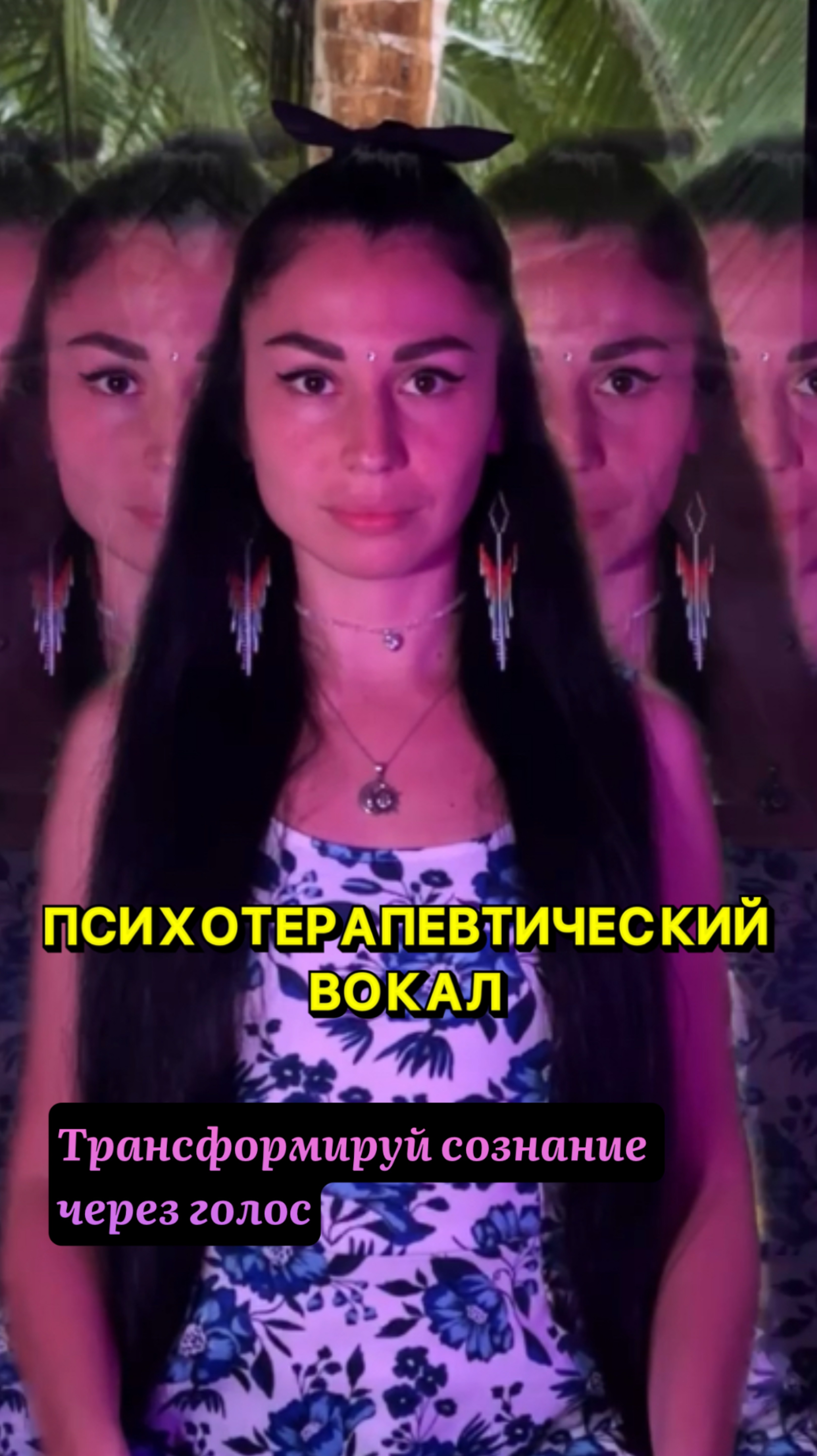 Психотерапевтический вокал: меняй жизнь через пение песен со смыслом, влияй на реальность голосом