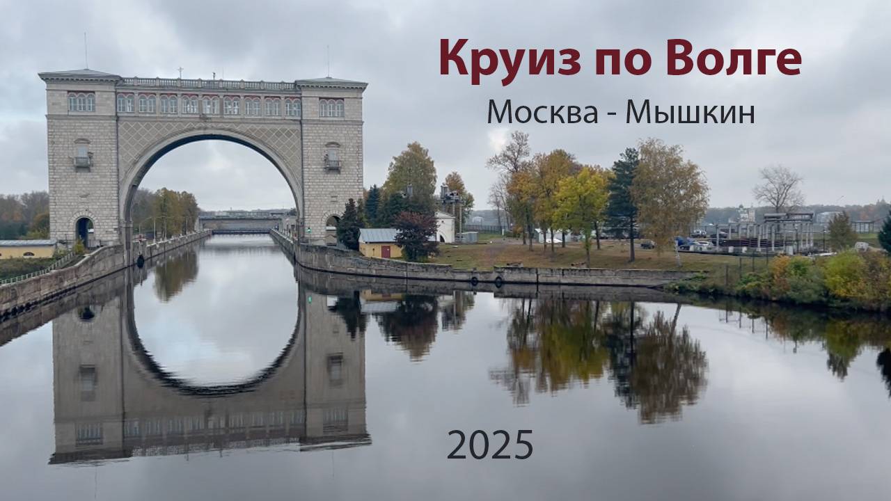 Круиз по Волге Москва- Мышкин - Углич - Москва 2025 смотреть онлайн